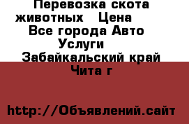 Перевозка скота животных › Цена ­ 39 - Все города Авто » Услуги   . Забайкальский край,Чита г.